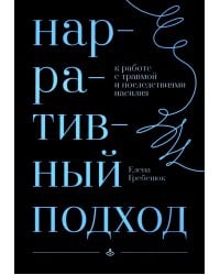Нарративный подход в работе с травмой и последствиями насилия