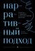 Нарративный подход в работе с травмой и последствиями насилия