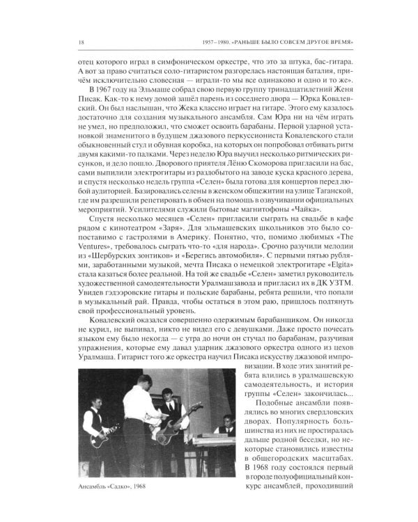 Дополнительное изображение книги «Полная история свердловского рока. 1957–1991»