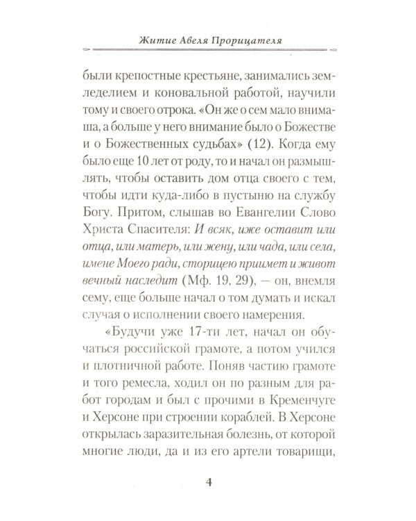 Жизнеописание монаха Авеля прорицателя