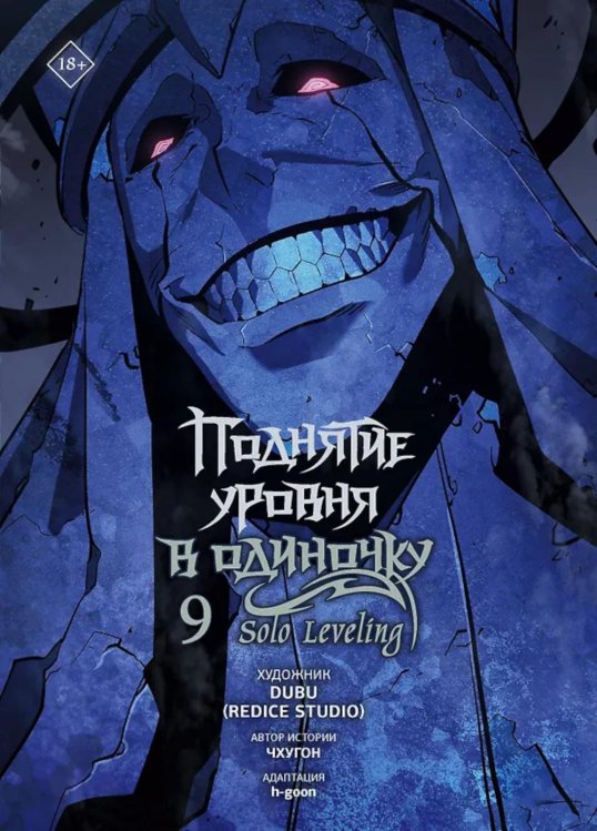 Поднятие уровня в одиночку. Solo Leveling. Т. 9: вебтун