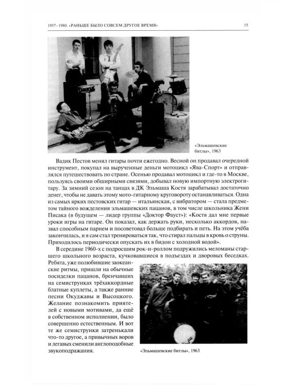 Дополнительное изображение книги «Полная история свердловского рока. 1957–1991»