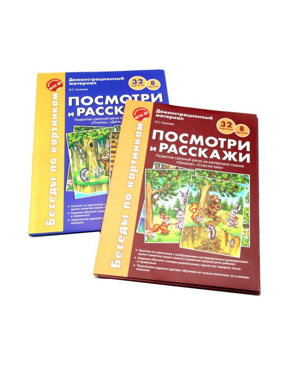 Беседы по картинкам. Посмотри и расскажи. В 2-х частях. Комплек (8 картинок, 32 карточки, формат А4)