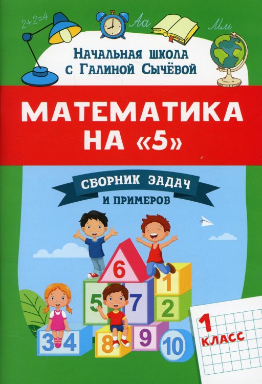 Начальная школа с Галиной Сычевой Математика на "5": сборник задач и примеров: 1 кл. 2-е изд