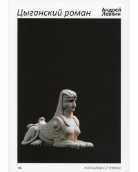 Цыганский роман: повести, рассказы