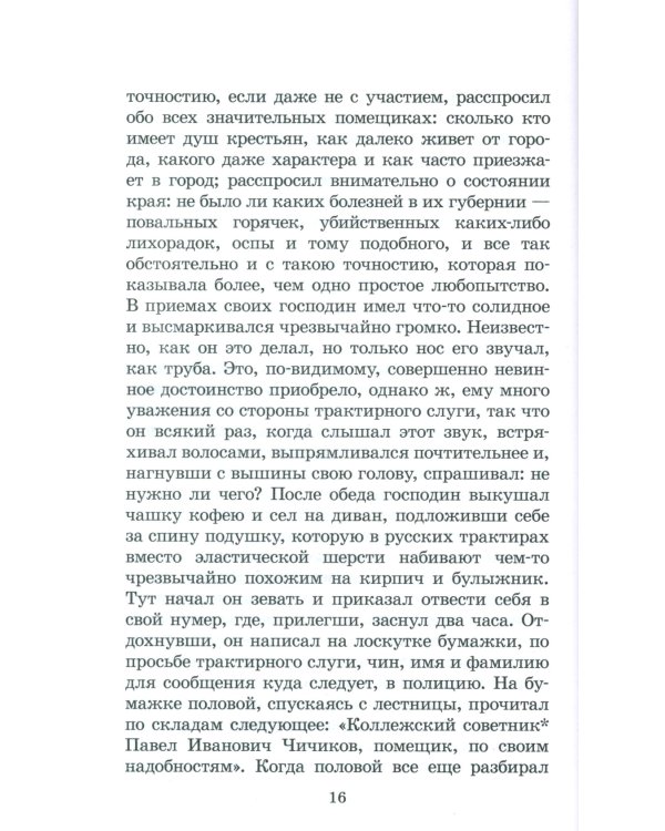 Мертвые души: поэма. Т. 1