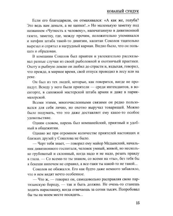 Кованый сундук: повести