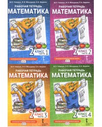 Математика. 2 кл. Рабочие тетради. В 4 ч. (комплект из 4-х книг)