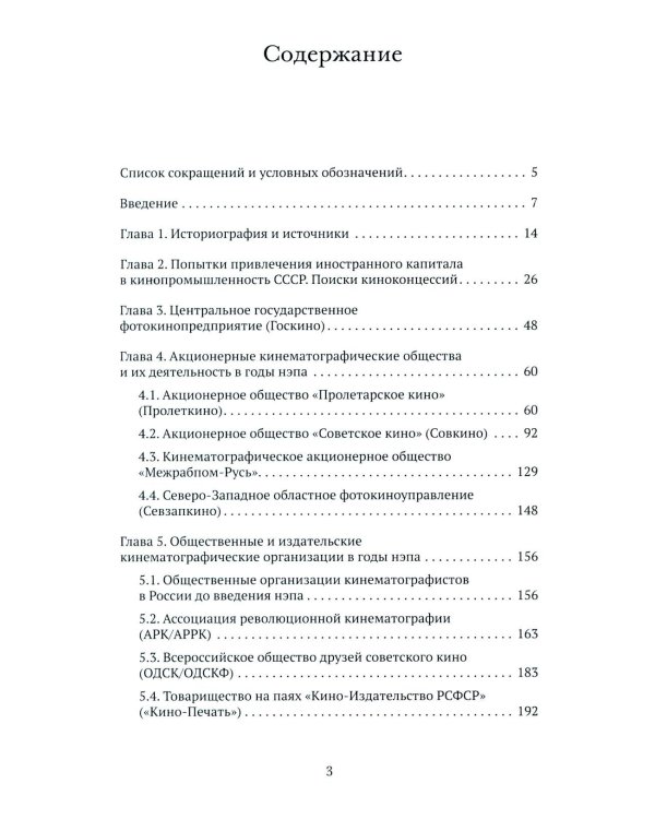 Кино эпохи НЭПА: Акционерные компании и общественные кинематографические организации в СССР