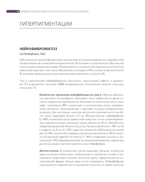 Дифференциальная диагностика и лечение кожных болезней. Атлас-справочник. 2-е изд., пер