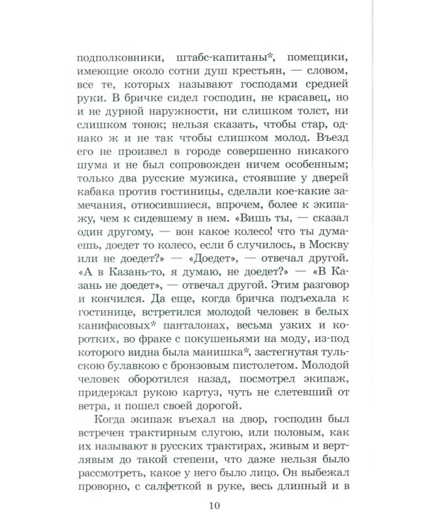 Мертвые души: поэма. Т. 1