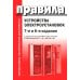 Правила устройства электроустановок. 7-е и 6-е изд. В ред. Приказа Министерства энергетики РФ от 20 декабря 2017 г. №1196, №1197 (обл.)