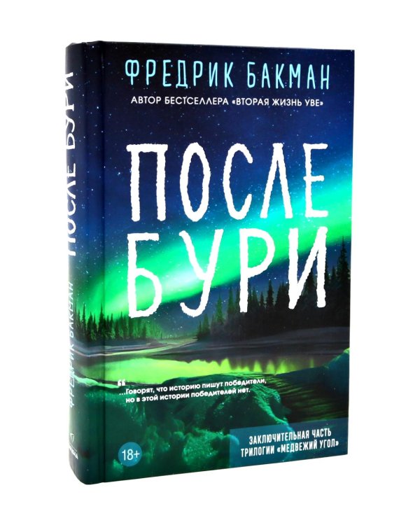 Подарочный комплект: Медвежий угол; Мы против вас; После бури (комплект из 3-х книг + подарочная коробка)