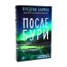 Подарочный комплект: Медвежий угол; Мы против вас; После бури (комплект из 3-х книг + подарочная коробка)
