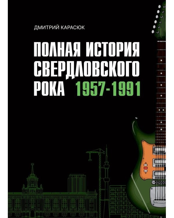 Дополнительное изображение книги «Полная история свердловского рока. 1957–1991»