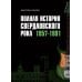 Дополнительное изображение книги «Полная история свердловского рока. 1957–1991»