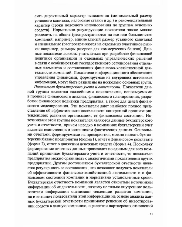 Финансовое моделирование в фирме в Excel: Учебник