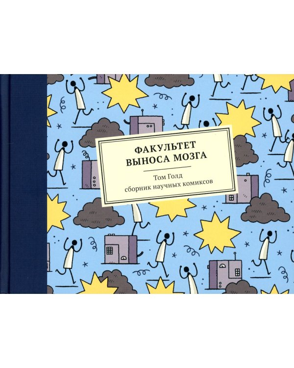Факультет выноса мозга.Сборник научных комиксов
