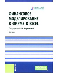 Финансовое моделирование в фирме в Excel: Учебник