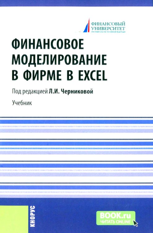 Финансовое моделирование в фирме в Excel: Учебник