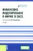 Финансовое моделирование в фирме в Excel: Учебник