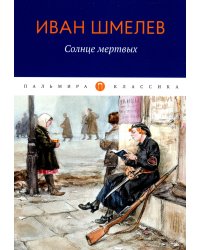 Солнце Мертвых
