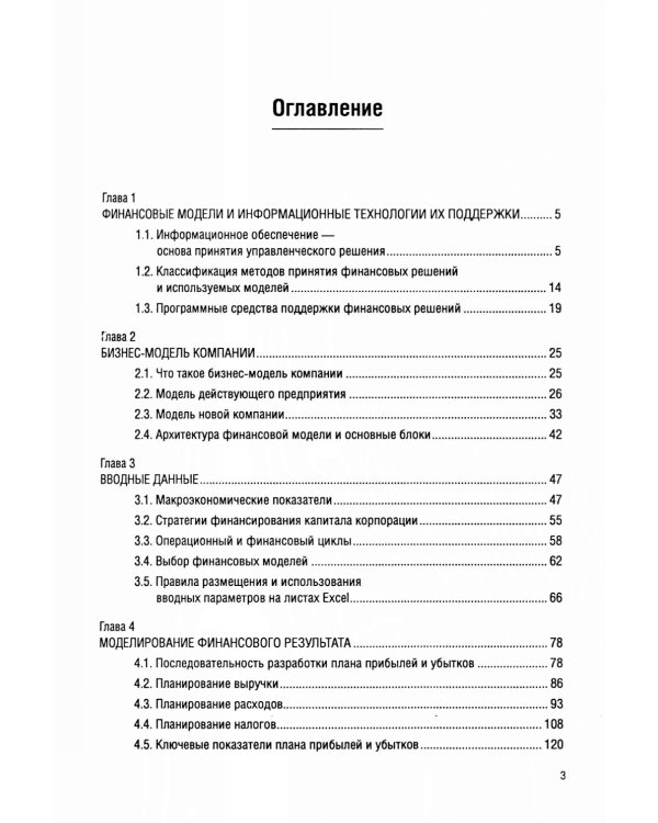 Финансовое моделирование в фирме в Excel: Учебник