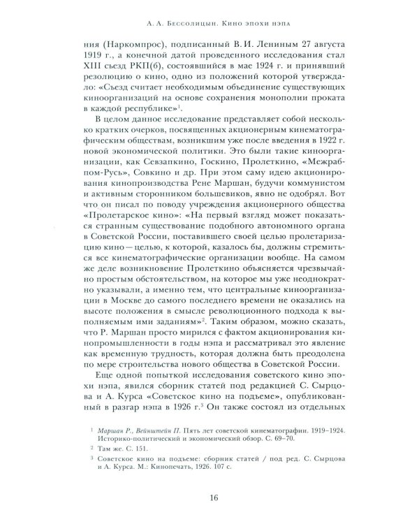 Кино эпохи НЭПА: Акционерные компании и общественные кинематографические организации в СССР