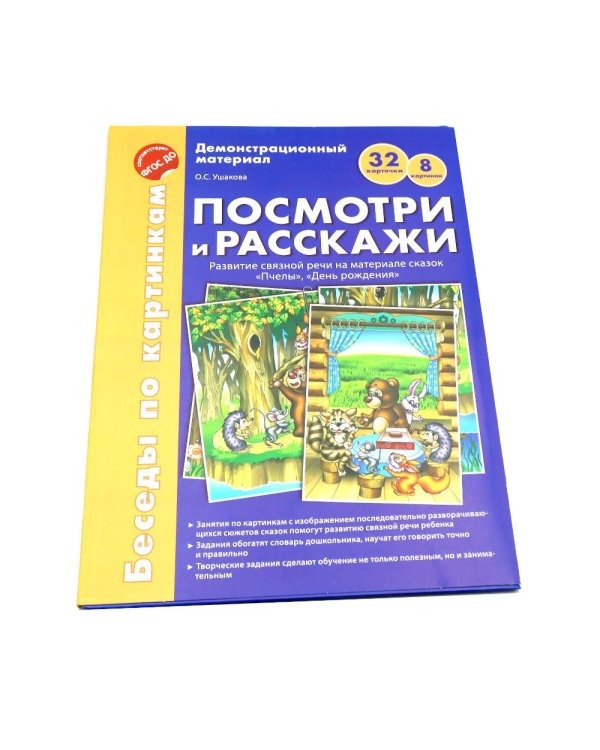Беседы по картинкам. Посмотри и расскажи. В 2-х частях. Комплек (8 картинок, 32 карточки, формат А4)