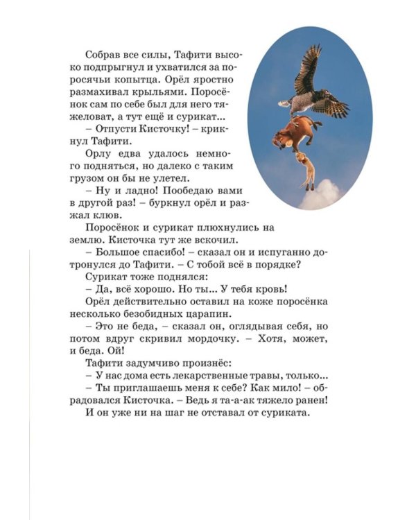 Тафити. Приключения на краю света. Официальная новеллизация