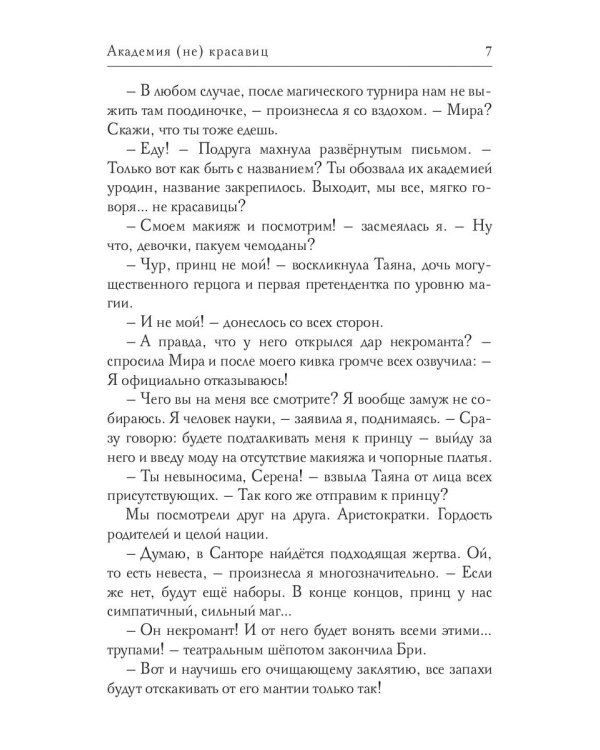 Академия (не) красавиц
