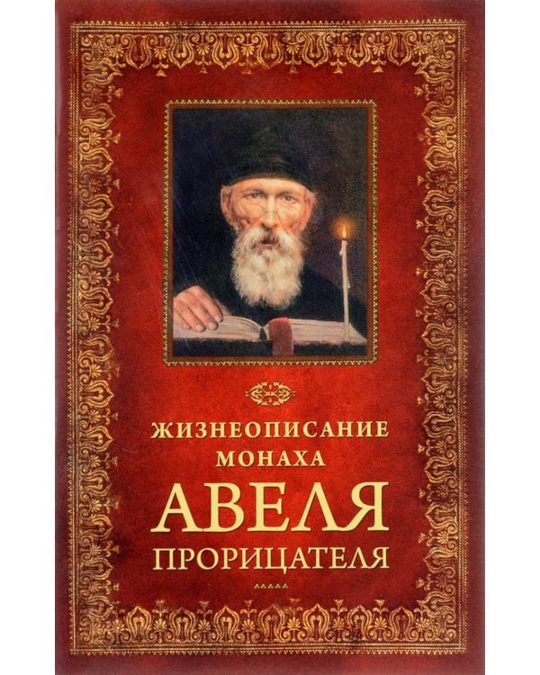 Жизнеописание монаха Авеля прорицателя