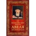 Жизнеописание монаха Авеля прорицателя