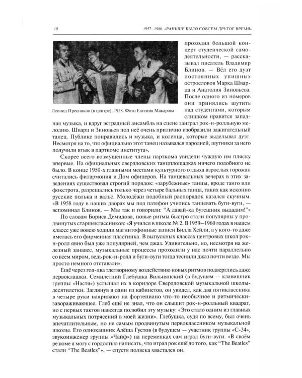 Дополнительное изображение книги «Полная история свердловского рока. 1957–1991»