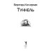 Туннель