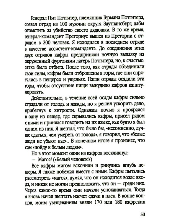 Буры против англосаксов. Воспоминания Президента Южно-Африканской Республики