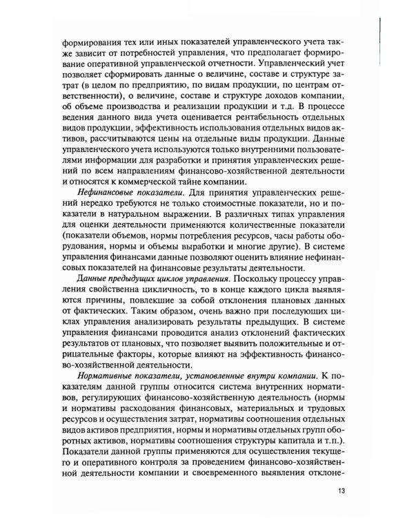 Финансовое моделирование в фирме в Excel: Учебник