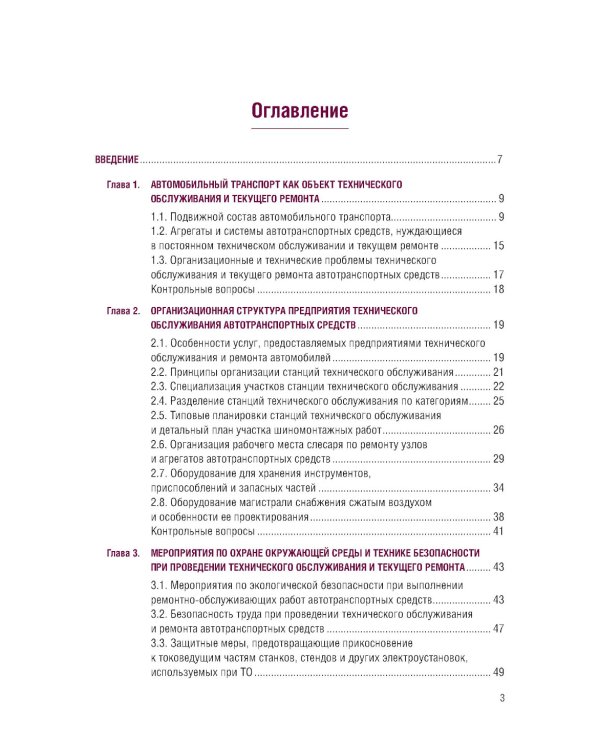 Организация процессов по техническому обслуживанию и ремонту автотранспортных средств: Учебник