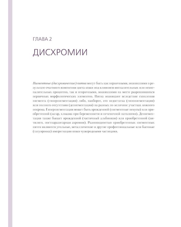 Дифференциальная диагностика и лечение кожных болезней. Атлас-справочник. 2-е изд., пер