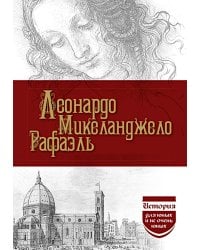 Леонардо да Винчи; Микеланджело; Рафаэль