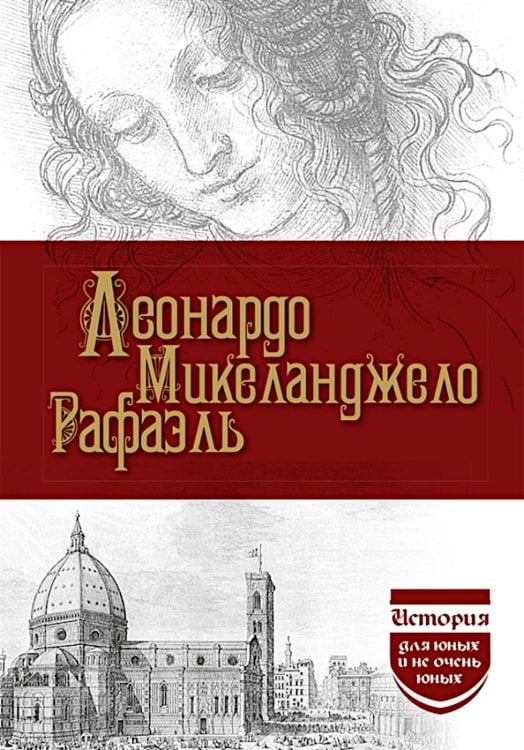 Леонардо да Винчи; Микеланджело; Рафаэль Леонардо да Винчи; Микеланджело; Рафаэль