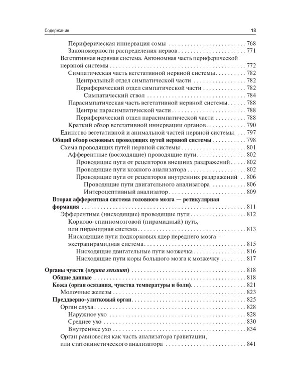 Анатомия человека: Учебник. 13-е изд., испр. и доп