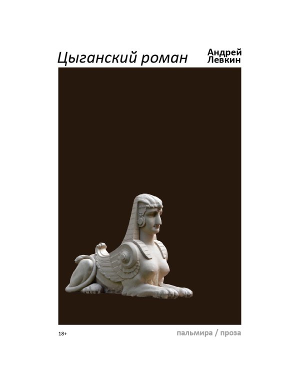 Цыганский роман: повести, рассказы