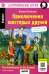 Приключения шестерых друзей = The Adventures of Six friends: книга на англ. яз. 23- изд. (QR-код на аудио в книге)
