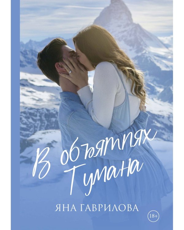 В объятиях Тумана