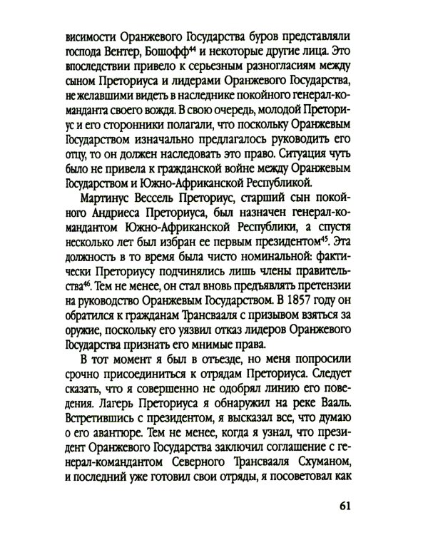 Буры против англосаксов. Воспоминания Президента Южно-Африканской Республики