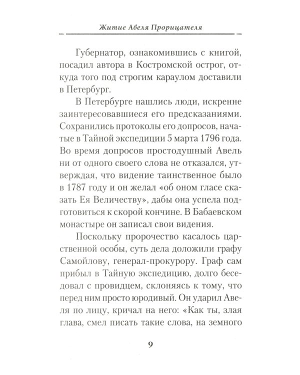 Жизнеописание монаха Авеля прорицателя