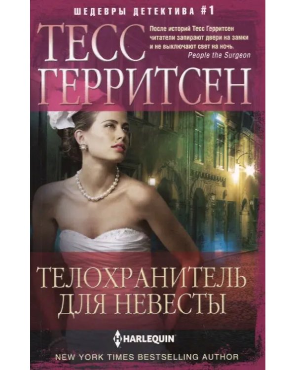 Телохранитель для невесты: роман