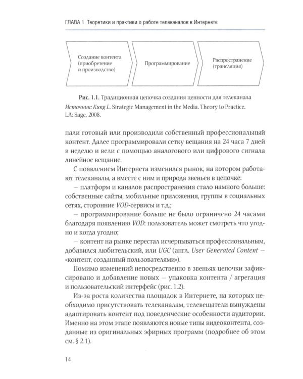 Телеконтент в новых медиа: Работа телевизионных каналов с эфирным контентом в Интернете: монография. 2-е изд., испр.и доп