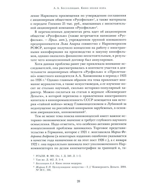 Кино эпохи НЭПА: Акционерные компании и общественные кинематографические организации в СССР